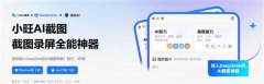 款接入DeepSeek的AI截图神器——小旺AI截图更新至